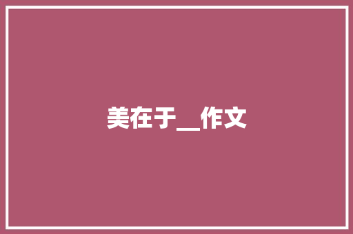美在于__作文