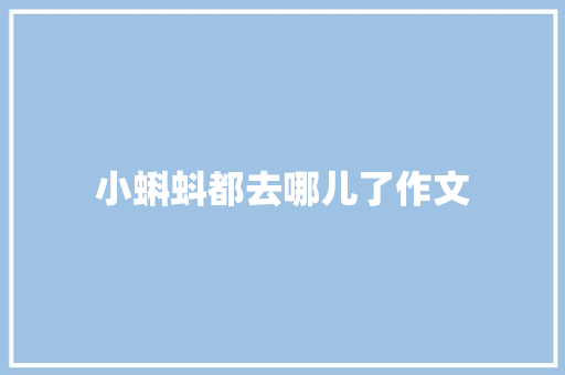 小蝌蚪都去哪儿了作文