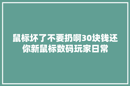 鼠标坏了不要扔啊30块钱还你新鼠标数码玩家日常
