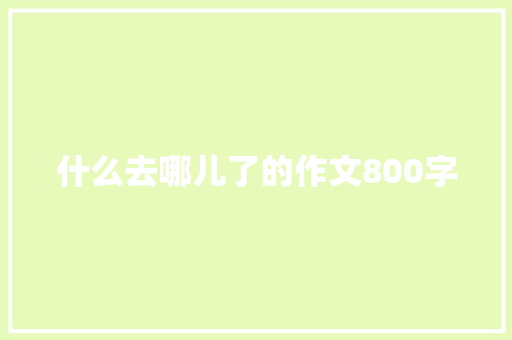 什么去哪儿了的作文800字