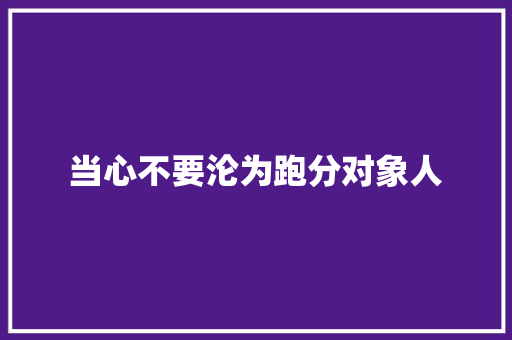 当心不要沦为跑分对象人