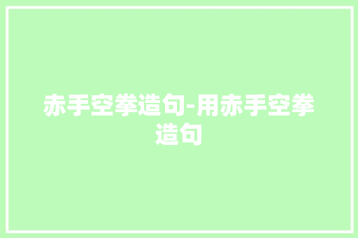 赤手空拳造句-用赤手空拳造句