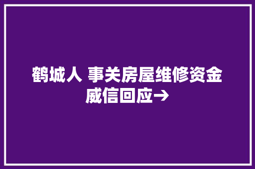 鹤城人 事关房屋维修资金威信回应→