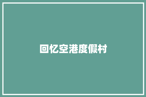 回忆空港度假村