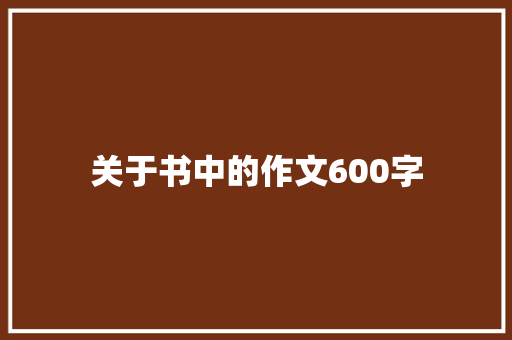关于书中的作文600字