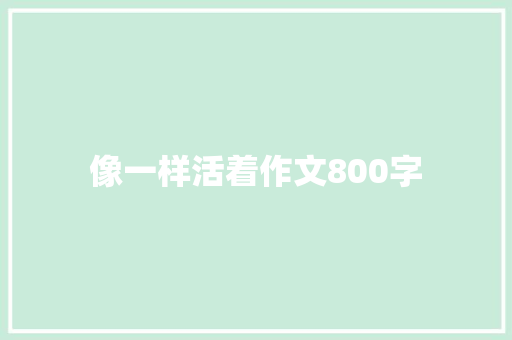 像一样活着作文800字
