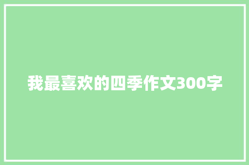 我最喜欢的四季作文300字