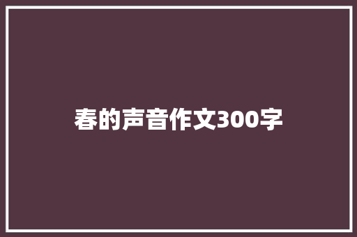 春的声音作文300字