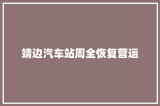 靖边汽车站周全恢复营运
