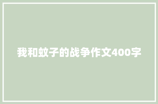 我和蚊子的战争作文400字