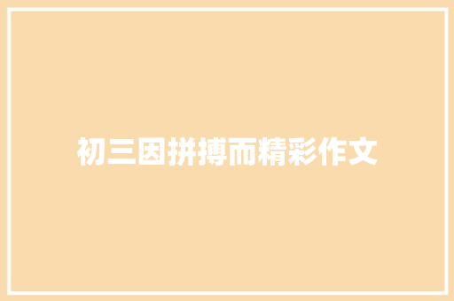 初三因拼搏而精彩作文