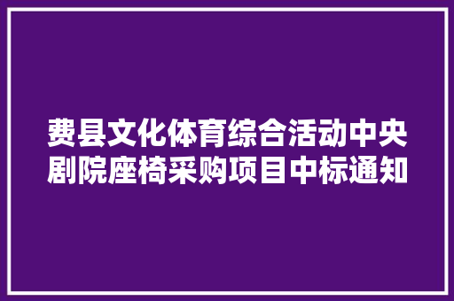 费县文化体育综合活动中央剧院座椅采购项目中标通知书记