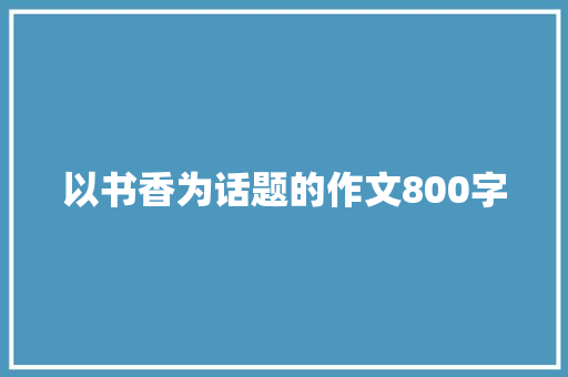 以书香为话题的作文800字