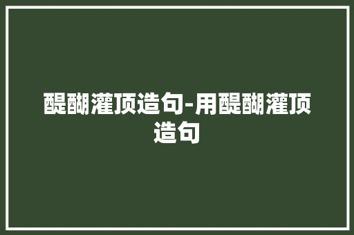 醍醐灌顶造句-用醍醐灌顶造句