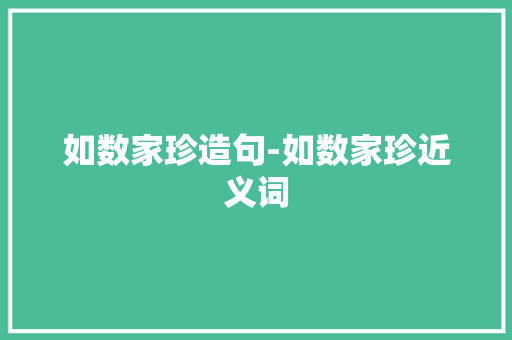 如数家珍造句-如数家珍近义词