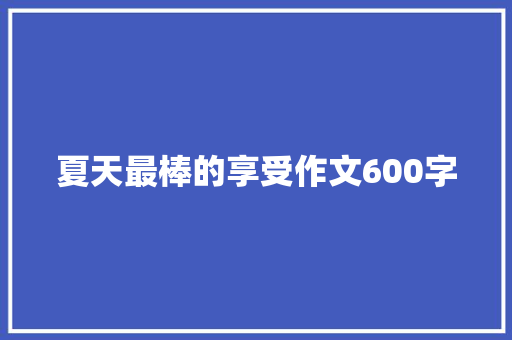夏天最棒的享受作文600字