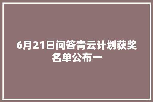 6月21日问答青云计划获奖名单公布一