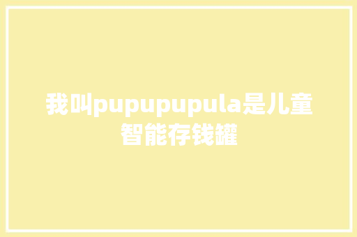 我叫pupupupula是儿童智能存钱罐