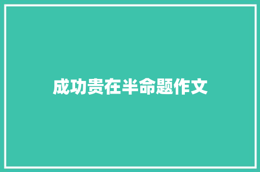 成功贵在半命题作文
