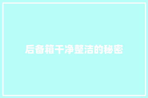 后备箱干净整洁的秘密