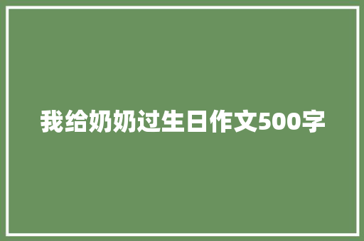 我给奶奶过生日作文500字
