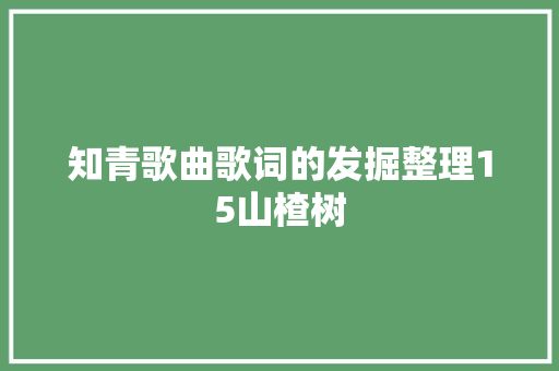 知青歌曲歌词的发掘整理15山楂树 休闲娱乐