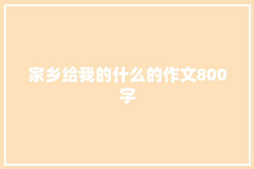 家乡给我的什么的作文800字