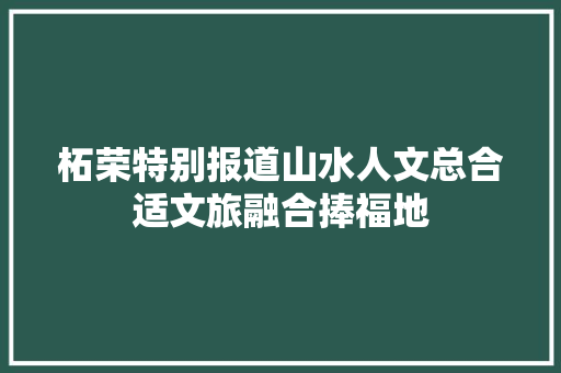 柘荣特别报道山水人文总合适文旅融合捧福地