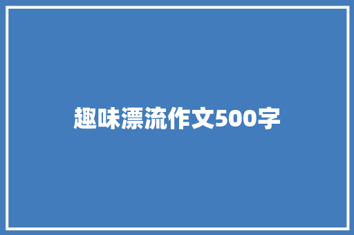 趣味漂流作文500字