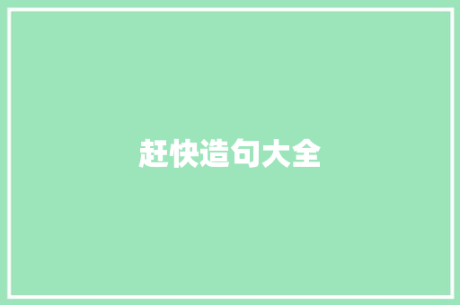赶快造句大全 知识百科