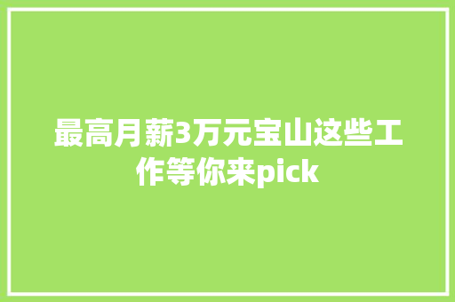 最高月薪3万元宝山这些工作等你来pick