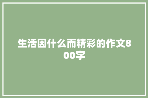 生活因什么而精彩的作文800字