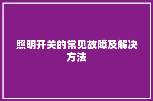 照明开关的常见故障及解决方法