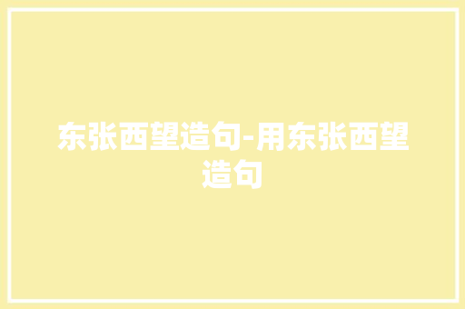 东张西望造句-用东张西望造句