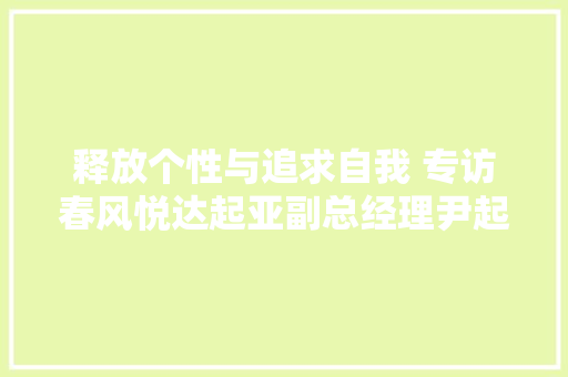 释放个性与追求自我 专访春风悦达起亚副总经理尹起峰