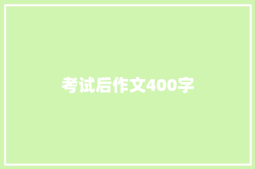 考试后作文400字