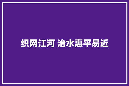 织网江河 治水惠平易近