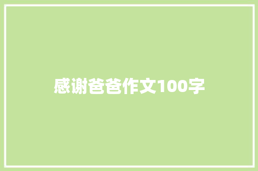 感谢爸爸作文100字