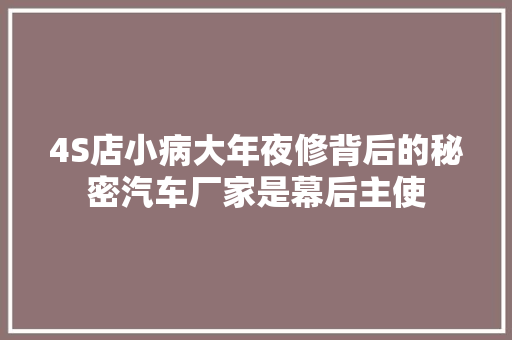 4S店小病大年夜修背后的秘密汽车厂家是幕后主使