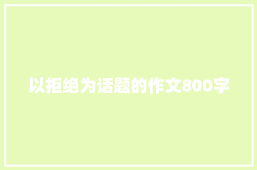 以拒绝为话题的作文800字