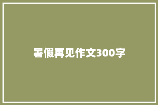 暑假再见作文300字