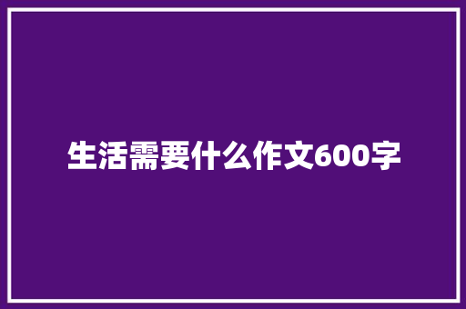 生活需要什么作文600字