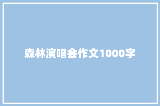 森林演唱会作文1000字