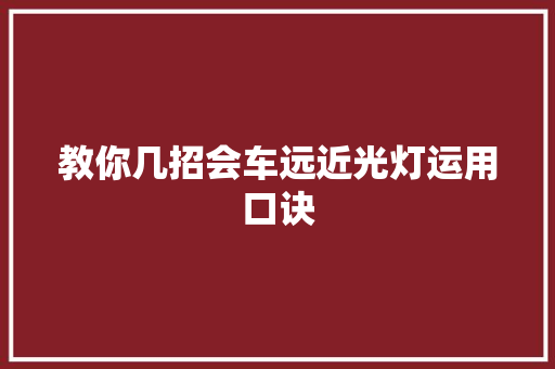 教你几招会车远近光灯运用口诀