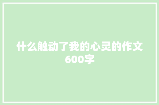什么触动了我的心灵的作文600字