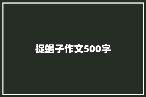 捉蝎子作文500字