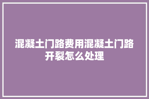混凝土门路费用混凝土门路开裂怎么处理