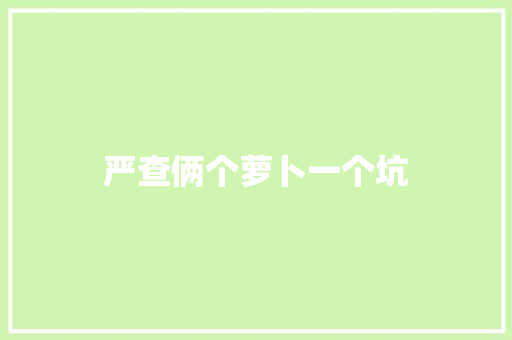 严查俩个萝卜一个坑