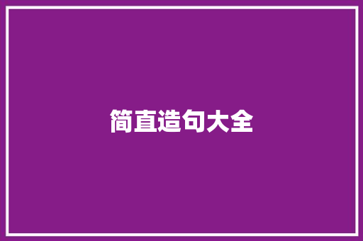 简直造句大全