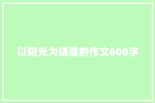 以阳光为话题的作文600字